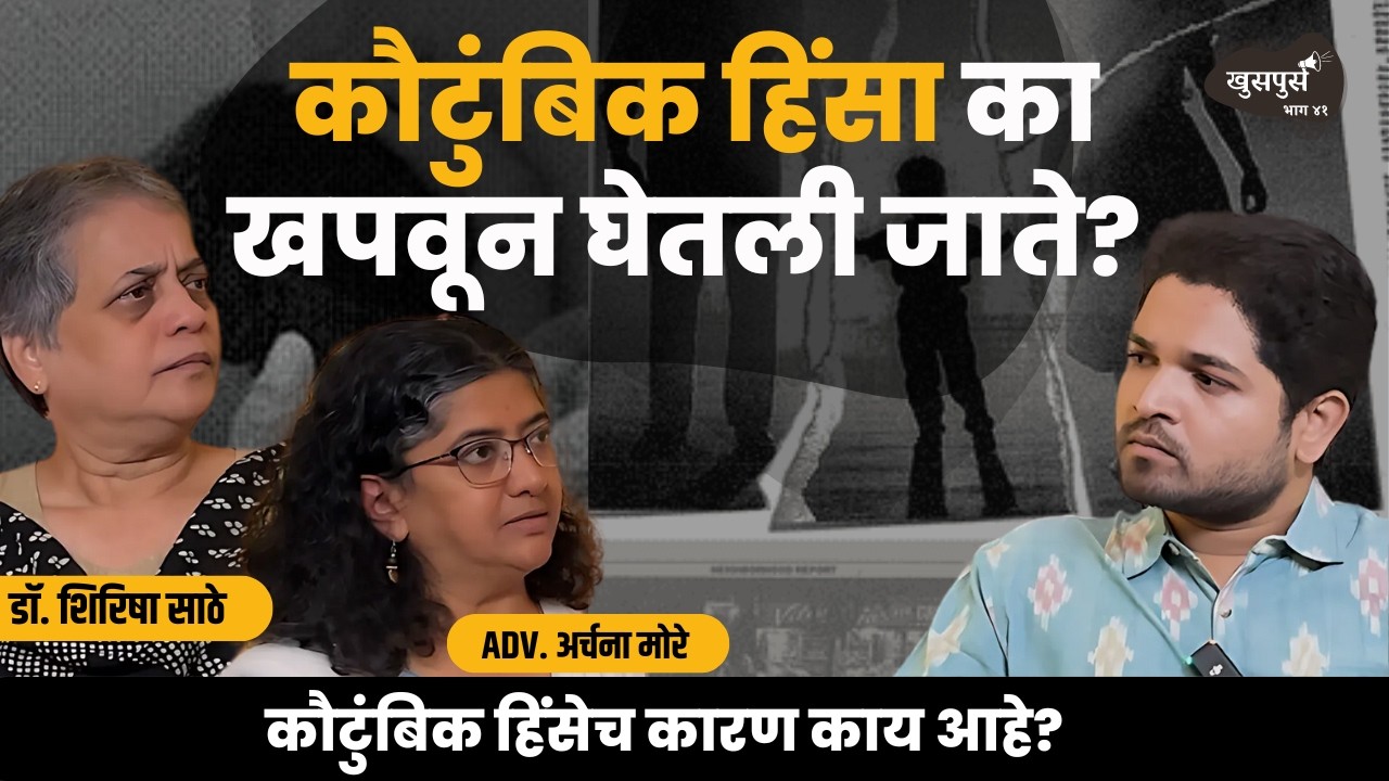 कौटुंबिक हिंसा का खपवून घेतली जाते? | Dr. Shirisha Sathe & Adv. Archana More | Marathi Podcast