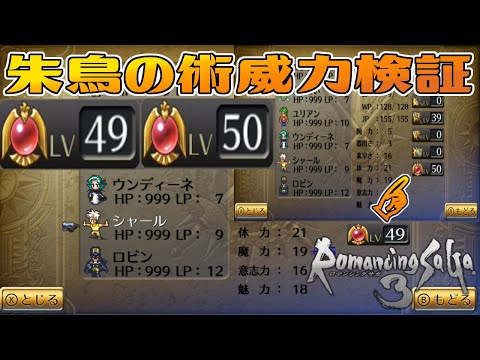 【ロマサガ3リマスター】朱鳥の術LV49とLV50での威力検証