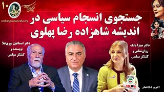 جستجوی انسجام سیاسی در اندیشه شاهزاده رضا پهلوی - دکتر اسماعیل نوری علا و دکتر میترا بابک