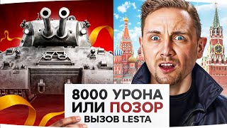 картинка: ЭПИЧНЫЙ ВЫЗОВ ОТ LESTA! ● Делаем 8.000 Урона на Mausekönig или ПОЗОР на Красной Площади