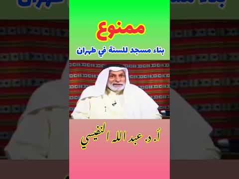 ممنوع بناء مسجد للسنة في طهران أ د عبد الله النفيسي النفيسي 