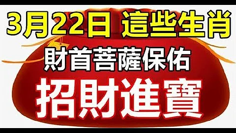 3月22日後，菩薩保佑，招財進寶的生肖 - 十二生肖 - 天天要聞