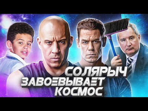 Fast & Furious 9 - Watch Together - Vin Diesel Conquers Space (Watch Together)
