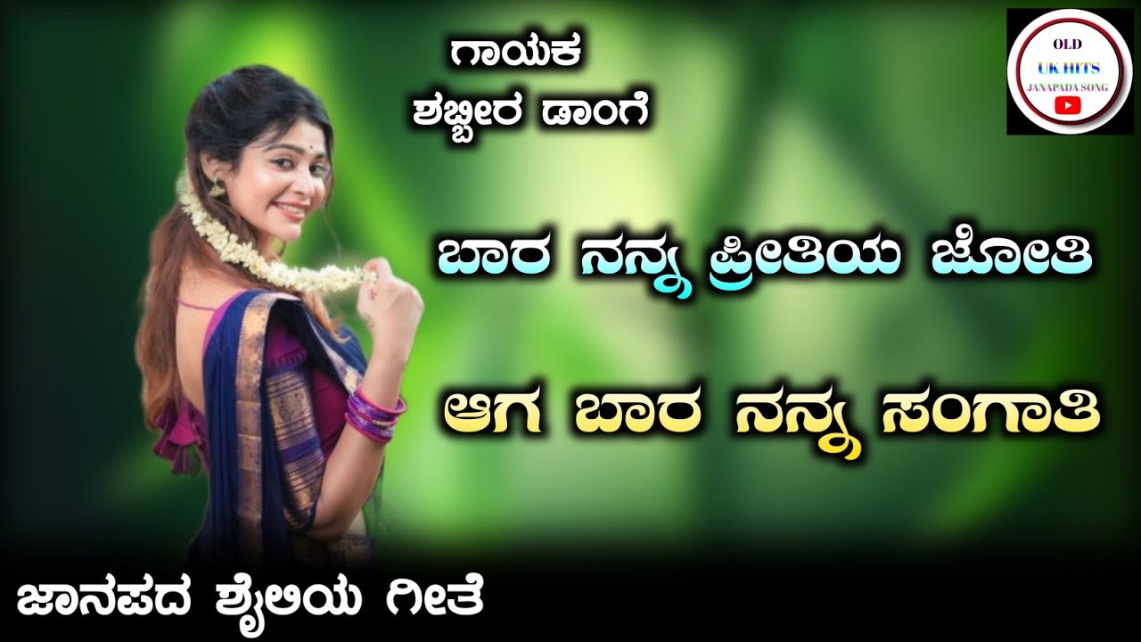 ಬಾರ ನನ್ನ ಪ್ರೀತಿಯ ಜೋತಿ |shebbir dange old evergreen hits janapada  song | in janapada audio iioi