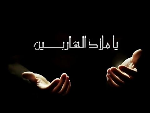 يا ملاذ الهاربين شاشه سوداء