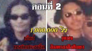 เอ็กซ์ ประชาชื่น vs รูแปง อินทร ตอนที่ 2