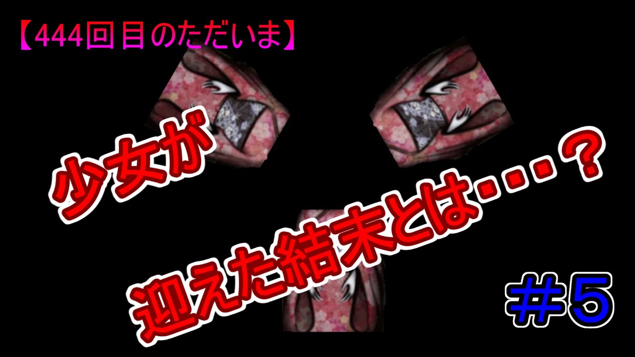 ホラーアプリを見つけたからやってみた 5 444回目のただいま Youtube ホラーアプリを見つけたからやってみた 5 444回目のただいま Youtube