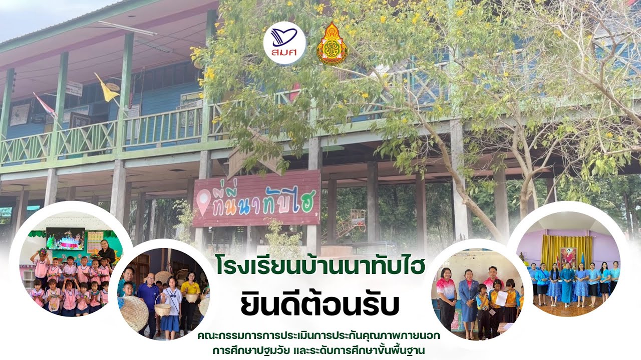 VTR นำเสนอการประเมินคุณภาพภายนอก (สมศ.) โรงเรียนบ้านนาทับไฮ