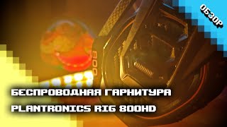 Беспроводная гарнинура Plantronics (Nacon) RIG 800HD