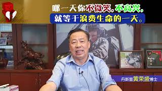 哪一天你不微笑，不高兴，就等于浪费生命的一天。