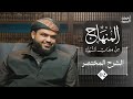 المنهاج من ميراث النبوة الشرح المختصر 02 أحمد السيد 