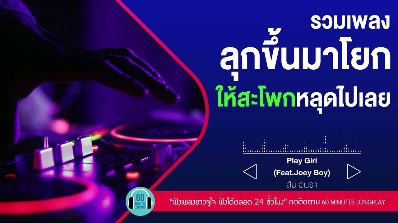 รวมเพลง ลุกขึ้นมาโยกให้สะโพกหลุดไปเลย l ผีเสื้อราตรี,เดาไม่เก่ง,Tick Tock l【LONGPLAY】