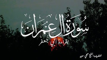 تلاوة آسره لسورة آل عمران بقراءة أبي جعفر | لفضيلة الشيخ صبحي سعيد