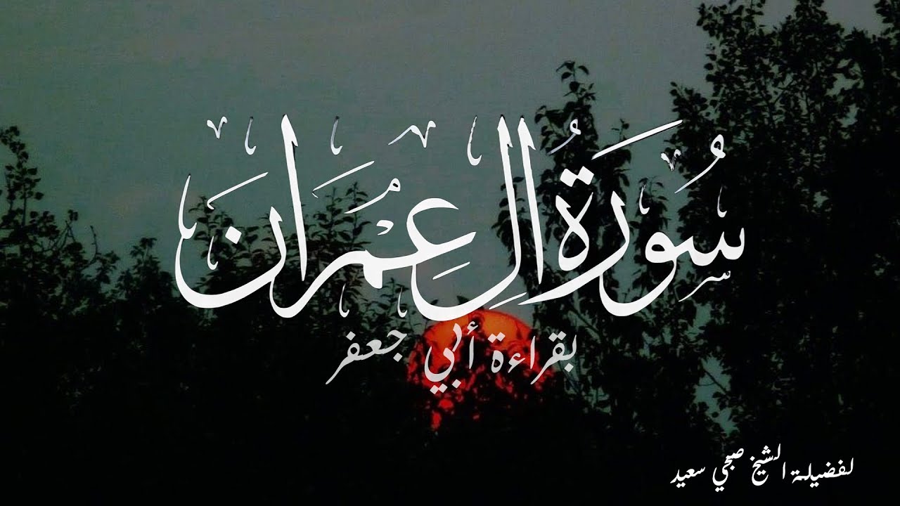 تلاوة آسره لسورة آل عمران بقراءة أبي جعفر | لفضيلة الشيخ صبحي سعيد