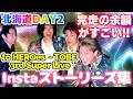 【to HEROes北海道公演2日目✨❗】感動の完走✨❗アーティスト本人たちが届けてくれたインスタストーリーズ集Part2✨❗Prime Video配信も決定✨❗#number_i #tobe