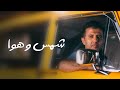 Hamza Namira Shams W Hawa حمزة نمرة شمس وهوا Hamza Namira Shams W Hawa حمزة نمرة شمس وهوا
