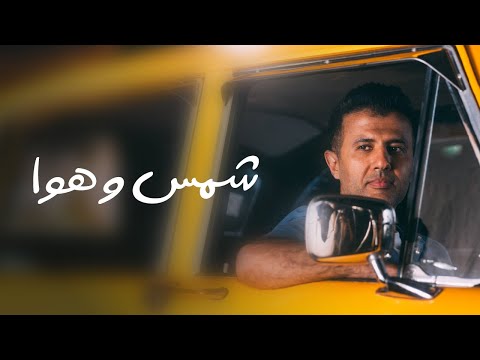      حمزة نمرة شمس وهوا