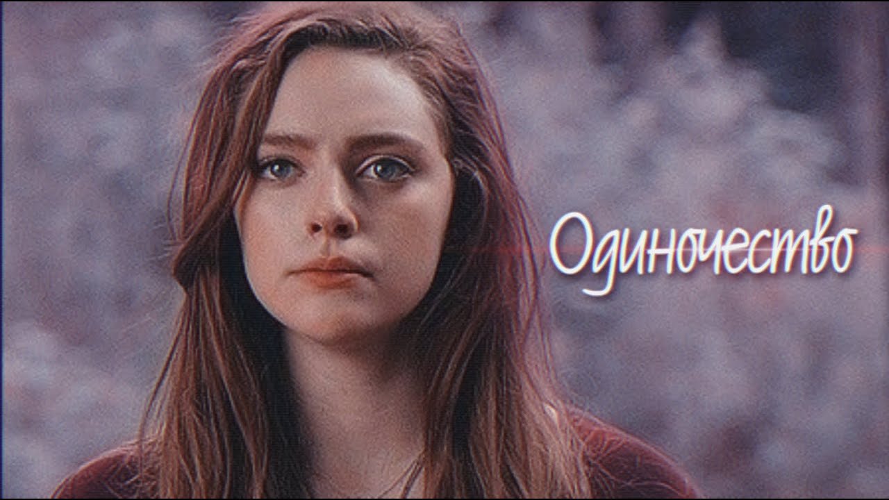 Хоуп Майклсон ▻Одиночество◅