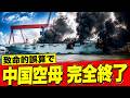 【ゆっくり解説】中国空母の化けの皮が剥がれた!「張り子の虎」の実態と致命的な勘違いで海軍戦略が崩壊寸前