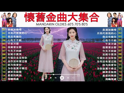 懷舊金曲大集合 60 70 80年代經典歌曲推薦????群星 里 一人一首成名曲【尤雅, 姚蘇蓉, 青山, 鄧麗君, 鲍立, 劉家昌, 陳芬蘭, 杨小萍, 凤飞飞, 谭顺成】 ????????
