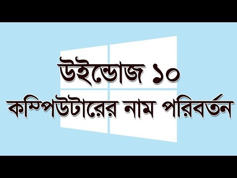 ভিডিও: কম্পিউটার প্রশাসকের নাম কীভাবে পরিবর্তন করবেন