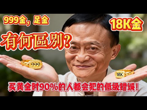 999金、足金、K金有何区别？买黄金时90%的人都会犯的低级 ...