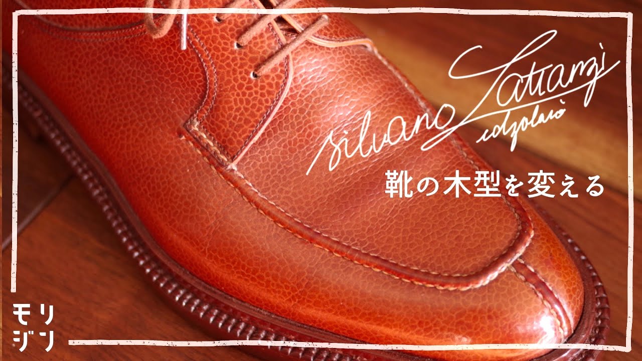 【Silvano Lattanzi】靴を全部バラして作り直しました｜究極サイズ調整｜bespoke