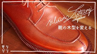 【Silvano Lattanzi】靴を全部バラして作り直しました｜究極サイズ調整｜bespoke
