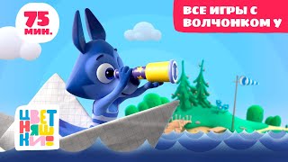 Цветняшки - Все игры с Волчонком У - Сборник - Развивающий мультфильм