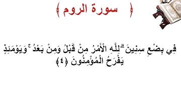 سورة الروم الأية 4