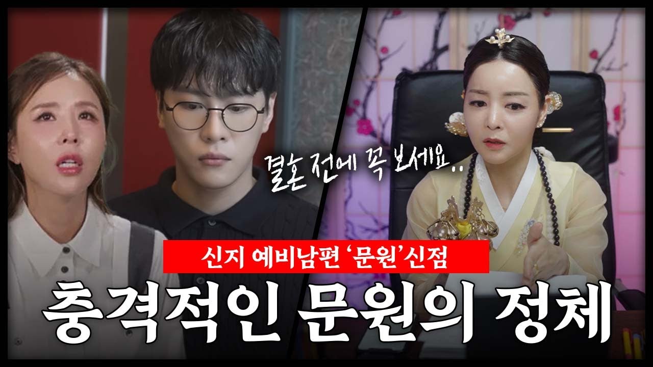 신지 예비남편 '문원' 사주 속 충격적인 진실 #신점