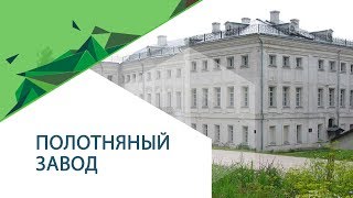 Полотняный завод музей-усадьба Гончаровых. Полотняный завод музей-усадьба Гончаровых.