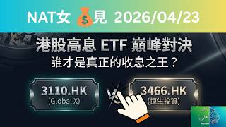 【港股收息王】3110.HK vs 3466.HK 巔峰對決！每月派息 vs 十年穩健，邊隻先係你嘅最強 ATM？| Natalie 叻女拆解