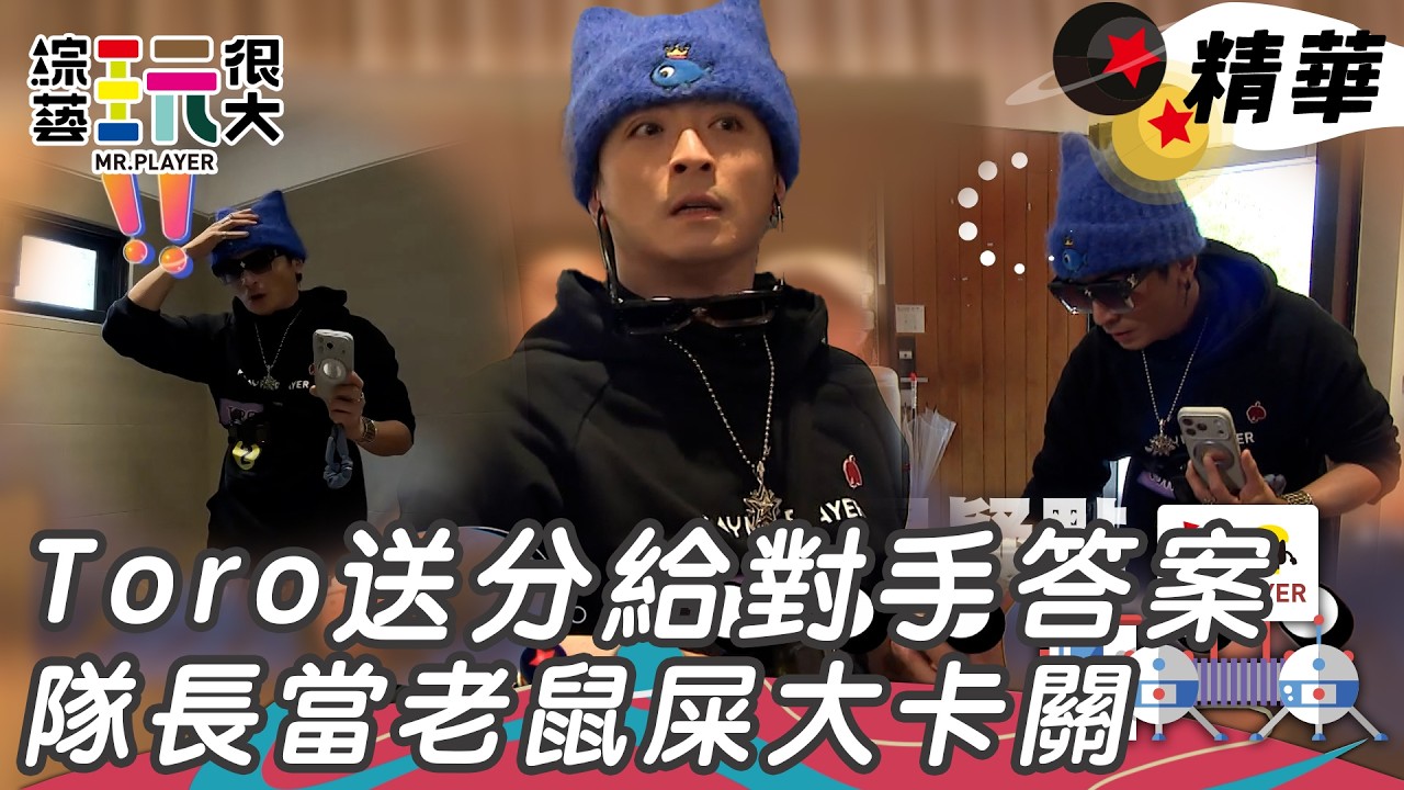 Toro送答案給對手 KID收到最棒的生日禮物｜綜藝玩很大 精華