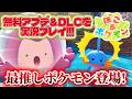 【ぽこポケ】最推しポケモン登場!!ミズゴロウを探すため無料アプデとDLCを実況プレイ!!【ぽこあポケモン】