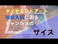 【ダイヤモンドアート】 額購入前に測るキャンバンスのサイズ /   Diamond painting