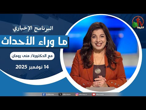 Behind the Scenes , Nov 14, 2025 | ما وراء الاحداث الجمعة 14 نوفمبر 2025