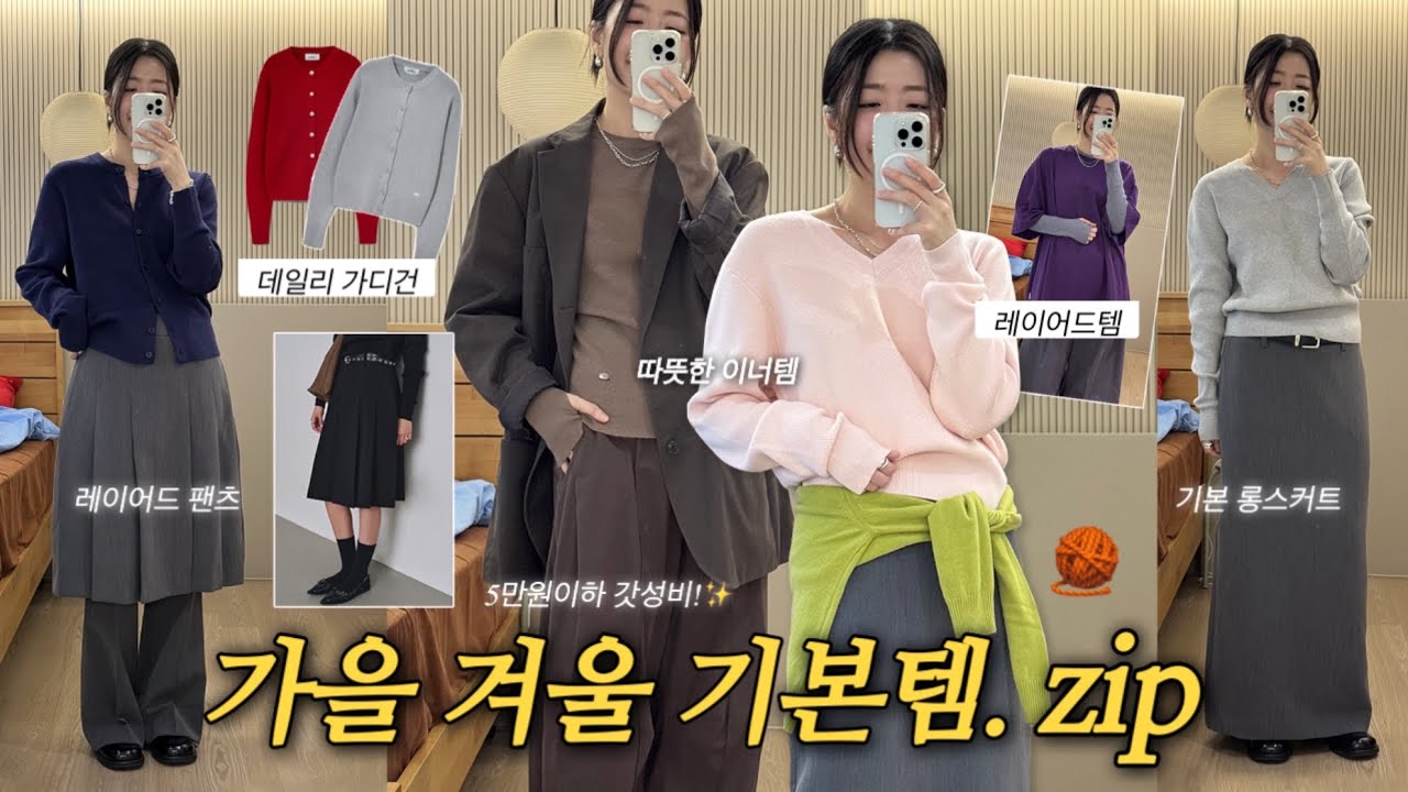 5만원 이하 갓성비템✨아우터 속 따뜻한 기본템🧶🧵가디건•니트•레이어드팬츠•롱스커트 추천•패션하울