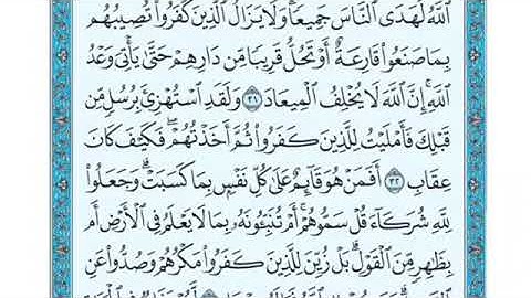 تلاوة سورة الرعد من الآية 33 إلى الآية 38