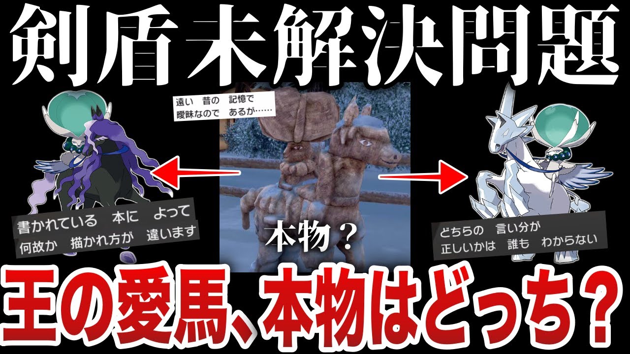 【謎】ポケモンには珍しい『プレイヤー』によって変わる伝承...『謎の馬の像』『伝承でも姿が異なる』王の愛馬”どっちが本物なのか...!無駄に調査解説【ポケモンSV/ポケモンレジェンズZA】