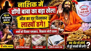 नाशिक में ढोंगी बाबा का बड़ा खेल! मौत का डर दिखाकर लाखों ठगे, जमीन हड़पने का आरोप