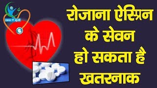 सवधन रजन एसपरन लन स सहत क हग भर नकसन Aspirin Side Effects Health Alert