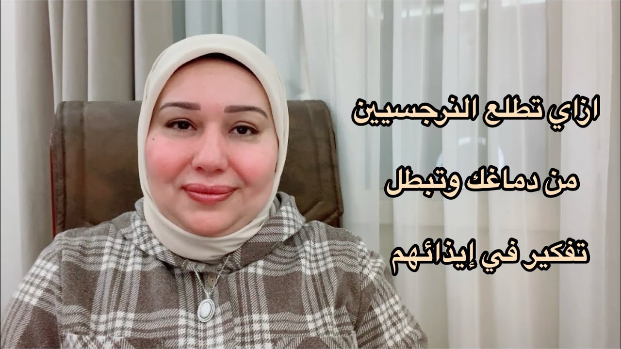 ازاي تطلع النرجسيين من دماغك وتبطل تفكر في إيذائهم. د.ايمان سليم