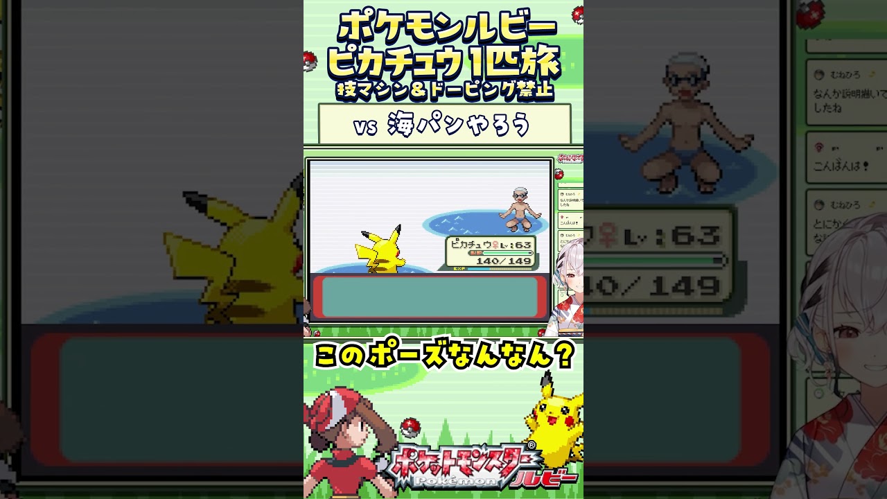 【ポケモンルビー / ピカチュウ1匹旅】海パンこぞう! 技マシン&ドーピング禁止縛り旅 【ポケットモンスタールビー サファイア】 #ポケモン #一人旅 #shorts #vtuber