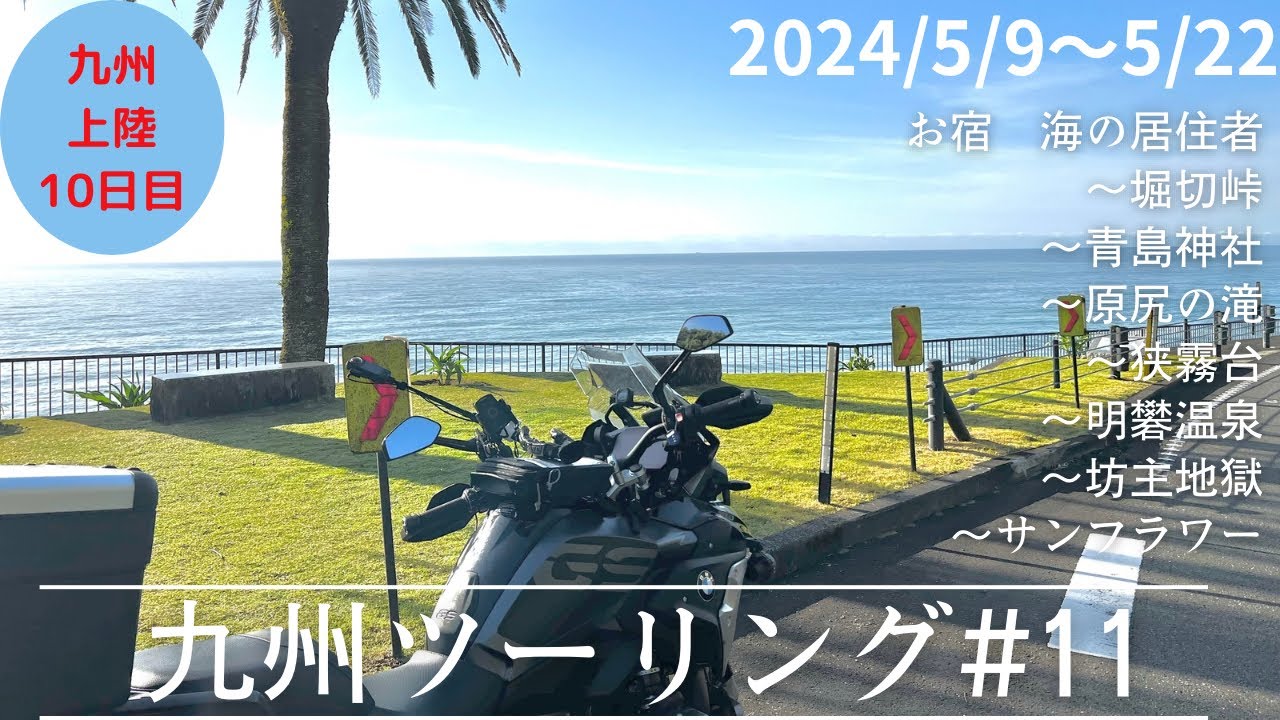 九州ツーリング#11