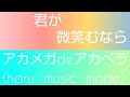 中西保志「君が微笑むなら」covered by haru🎶君が微笑むなら  他になにもいらない🎶