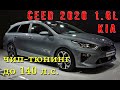 KIA Ceed 1.6 2020: чип-тюнинг до 140 л.с.