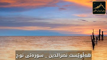 تلاوة مريحة من سورة نوح,,القارئ هلويست نصرالدين