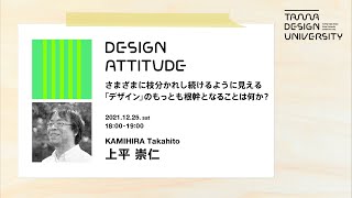 「さまざまに枝分かれし続けるように見える「デザイン」のもっとも根幹となることは何か？」講師：上平崇仁