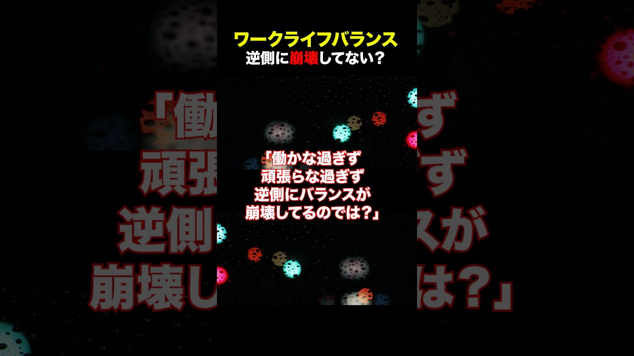 頑張ることが間違っているのような風潮は??? #高市早苗 #闘病記 #ワークライフバランス #働き方